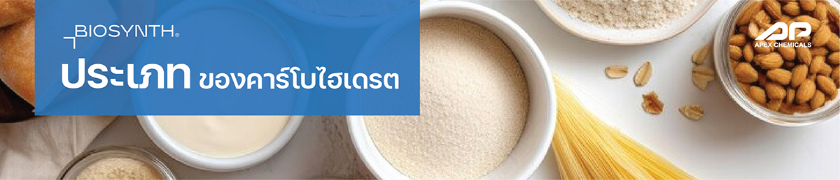 ประเภทของคาร์โบไฮเดรต | Apex Chemicals